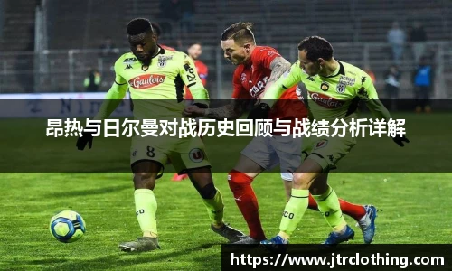 昂热与日尔曼对战历史回顾与战绩分析详解