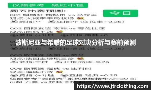 波斯尼亚与希腊的足球对决分析与赛前预测