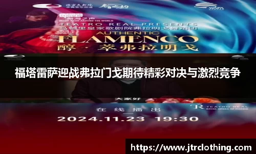 福塔雷萨迎战弗拉门戈期待精彩对决与激烈竞争