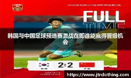韩国与中国足球预选赛激战在即谁能赢得晋级机会