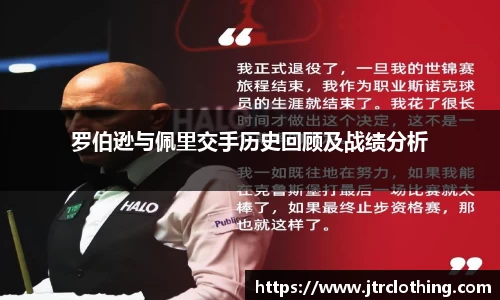 罗伯逊与佩里交手历史回顾及战绩分析