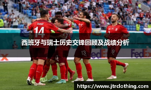 西班牙与瑞士历史交锋回顾及战绩分析