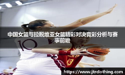 中国女篮与拉脱维亚女篮精彩对决竞彩分析与赛事前瞻