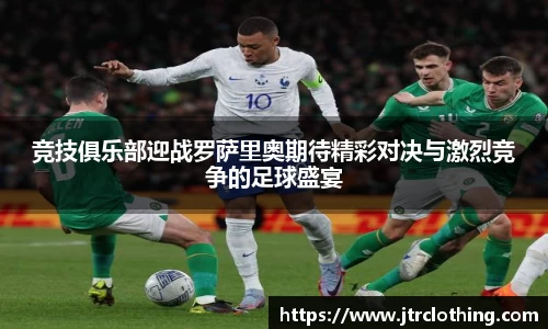 竞技俱乐部迎战罗萨里奥期待精彩对决与激烈竞争的足球盛宴