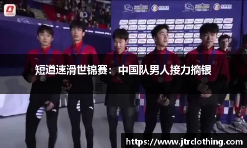 短道速滑世锦赛：中国队男人接力摘银