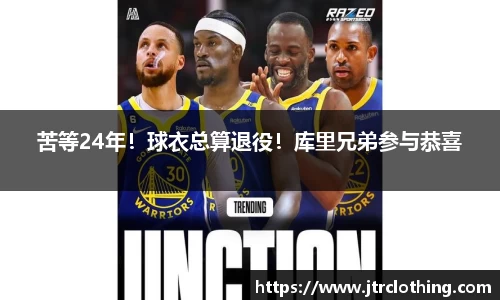 苦等24年！球衣总算退役！库里兄弟参与恭喜