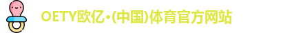 OETY欧亿体育